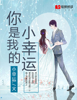 小说：你是我的小幸运，作者：小幸运.