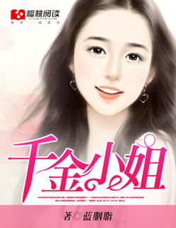 小说：千金小姐，作者：蓝胭脂