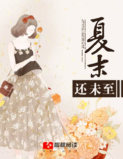 小说：夏末还未至，作者：花间一壶酒