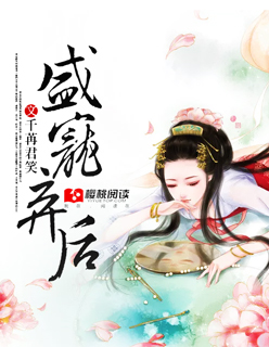 小说：盛宠弃后，作者：千苒君笑