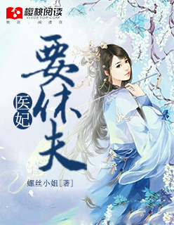 小说：医妃要休夫，作者：螺丝小姐1