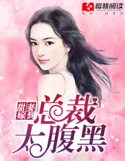 小说：甜妻嫁到：总裁太腹黑，作者：东二爷