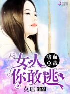 小说：嗜血总裁：女人，你敢逃，作者：莫瑶