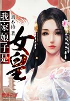 小说：我家娘子是女皇，作者：亲不待