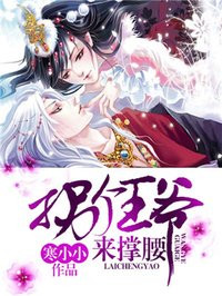 小说：拐个王爷来撑腰，作者：寒小小