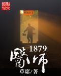 小说：医师1879，作者：草席