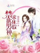 小说：禁欲男神，求休假，作者：墨含香