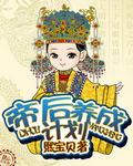 小说：帝后成长计划，作者：熙宝贝