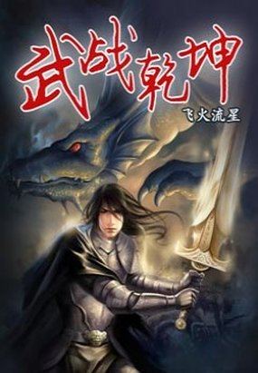 小说：武战乾坤，作者：飞火流星
