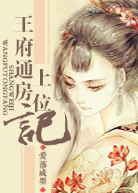 小说：王府通房上位记，作者：爱落成墨