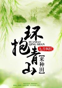 小说：环抱青山来种田，作者：九月枫红