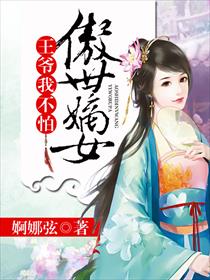 小说：傲世嫡女，王爷我不怕，作者：婀娜弦