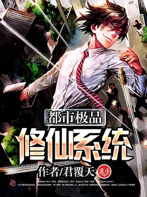 小说：都市极品修仙系统，作者：君覆天