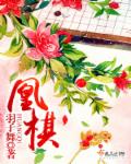 小说：凰棋，作者：羽子舞