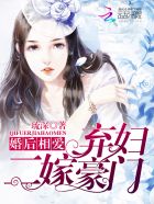 小说：婚后相爱：弃妇二嫁豪门，作者：琉深