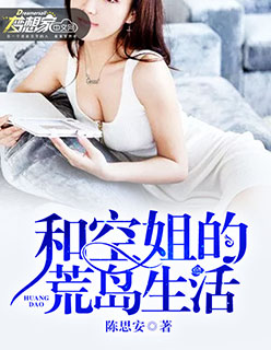 小说：和空姐的荒岛生活，作者：陈思安