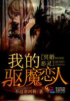 小说：冥婚恶灵：我的驱魔恋人，作者：不过奈河桥