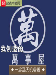 小说：我创造的万事屋，作者：一念乱天机