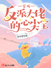 小说：穿成反派大佬的心尖宝，作者：老羊爱吃鱼