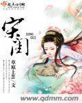 小说：宋闺，作者：草原上01