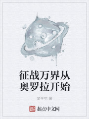 小说：征战万界从奥罗拉开始，作者：某半宅