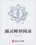 小说：通灵师异闻录，作者：孤云独风