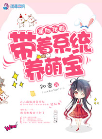 小说：星际宠婚：带着系统养萌宝，作者：知杳