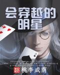 小说：会穿越的明星，作者：桃李成荫