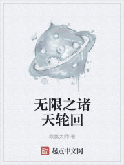 小说：无限之诸天轮回，作者：寂寞大师