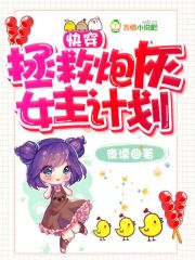 小说：快穿：拯救炮灰女主计划，作者：夜溧