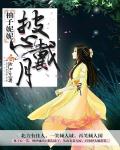小说：锦绣娇妃，作者：柚子妮妮