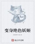 小说：变身绝色妖姬，作者：踏舞葬花魂
