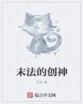 小说：末法的创神，作者：尼普