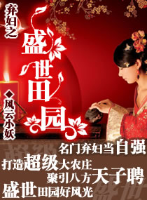 小说：弃妇之盛世田园，作者：风云小妖