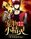 小说：我和我的宠物小精灵，作者：修书叙意