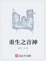 小说：重生之音神，作者：醉梦一宿