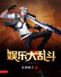 小说：疯狂娱乐大爆炸，作者：无双战士