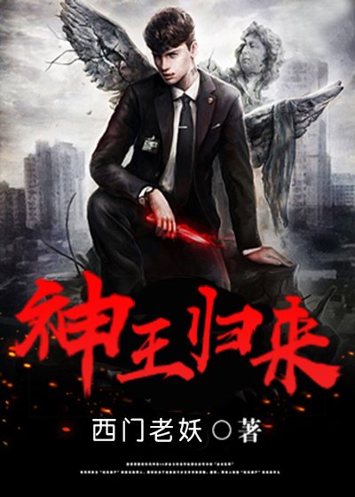 小说：神王归来，作者：西门老妖