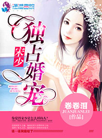 小说：宋少独占婚宠，作者：卷卷泪