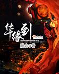 小说：华缘到，作者：顾念.QD