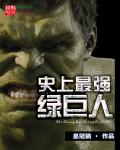 小说：史上最强绿巨人，作者：皇冠猫
