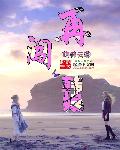 小说：再闯韩娱，作者：萌神云