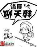 小说：修真聊天群，作者：圣骑士的传说