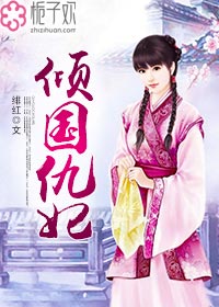 小说：倾国仇妃，作者：绯红