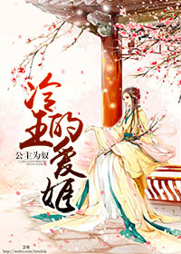 小说：公主为奴，冷王的爱姬，作者：青酒半盏