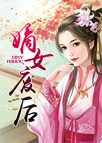 小说：嫡女废后，作者：宫岳