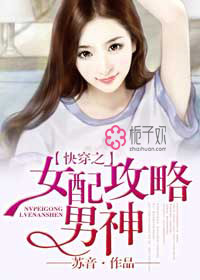 小说：快穿之女配攻略男神，作者：苏音
