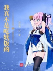 小说：我真不是吃软饭的啊，作者：妖妖喵