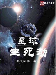 小说：星球生死劫，作者：九天阙语