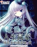 小说：末世之人生赢家，作者：啃公主的毒苹果